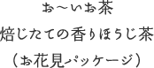 お～いお茶焙じたての香りほうじ茶（お花見パッケージ）